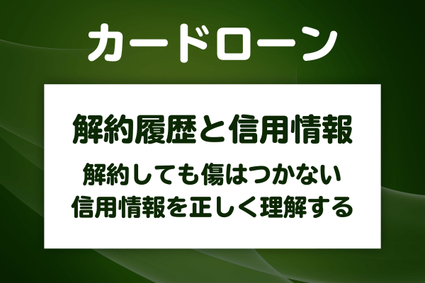 カードローンの解約履歴では信用情報に傷は付かない