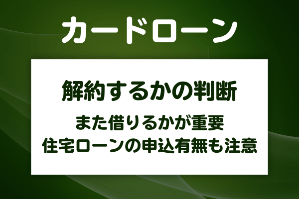 カードローンの解約の判断は「また借りるかもしれない」かどうかで変わる