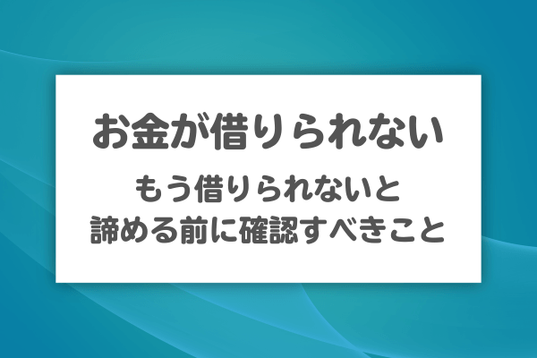 お金を借りるところがない