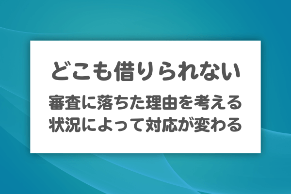「どこも借りられない」と感じる前に確認したいこと