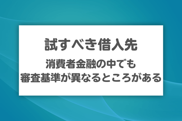 今の自分の状況に合った次に試すべき借入先