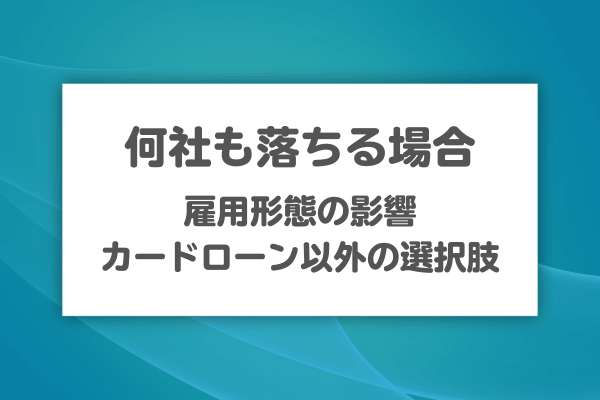 それでも通らない場合に知っておきたいこと