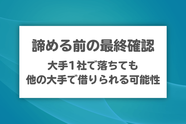 もうどこからも借りられないと諦める前に確認すべきこと
