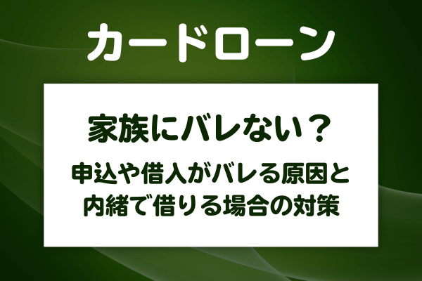 お金を借りても郵便物や在籍確認で家族にバレない？