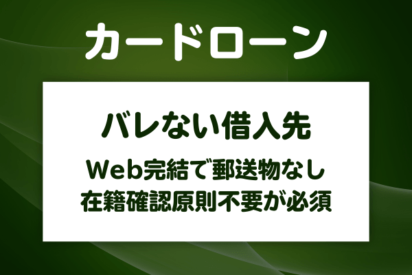 家族にバレないカードローンの選び方