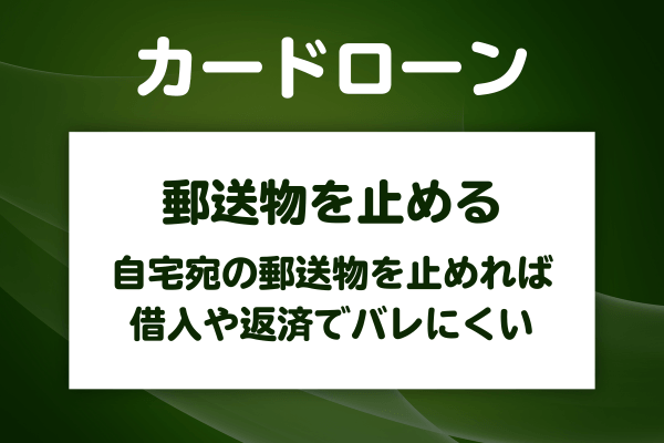 バレないために郵便物を自宅に届かせない3つの設定