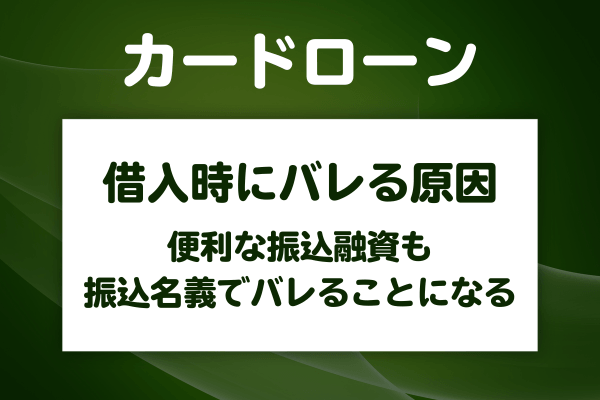借入時に口座へ残る記録でバレるのを避けるための対策