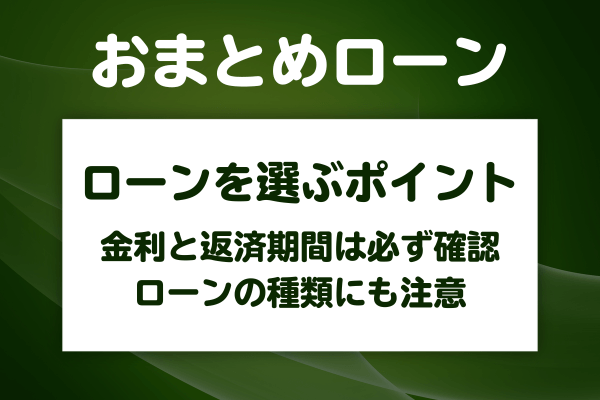 おまとめローンを選ぶ際のポイント