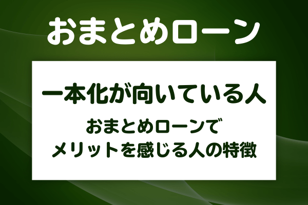 おまとめローンの利用に向いている人