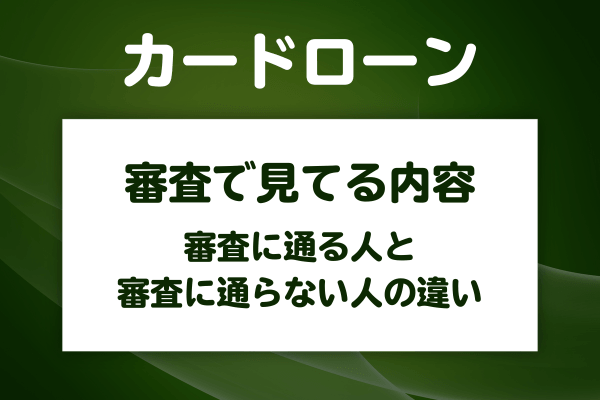 カードローンや消費者金融の審査で見られるのは、主に「返済能力（収入）」「信用情報」「他社借入状況」の3項目です。