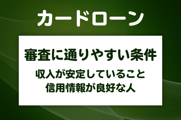 カードローンの審査に通りやすい人の条件はある?