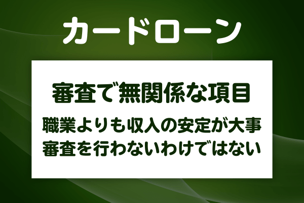 審査で見られると思っていたのに実は関係ない項目