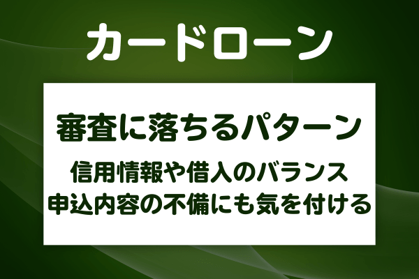 審査に落ちる人に共通しているパターン
