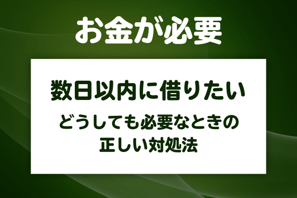 どうしても少額のお金が必要なときの対処法