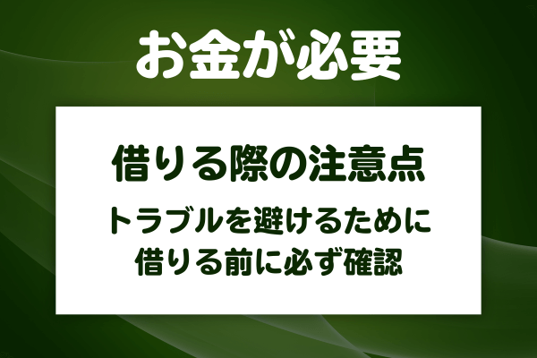 必ず確認しておきたいお金を借りる際の注意点