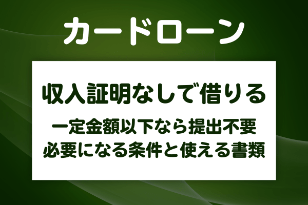 収入証明なしでお金は借りられる？