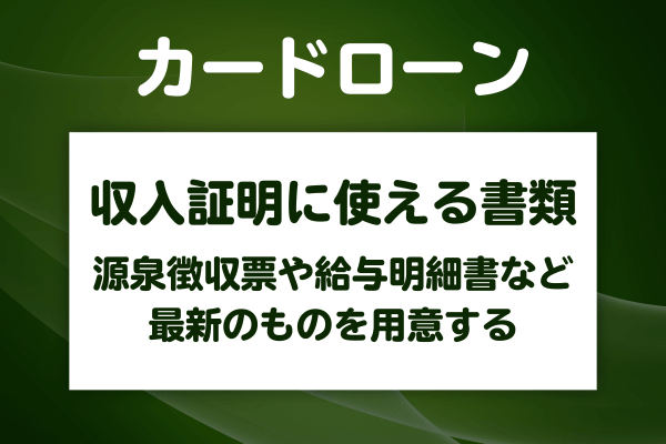 カードローン申込時に収入証明として使える書類の種類