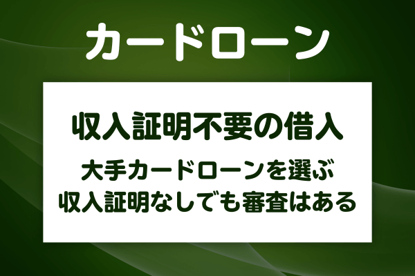 収入証明なしで借りたいときに確認しておくこと