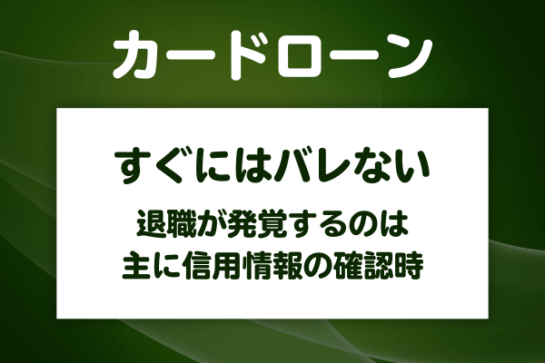 退職してもカードローンはすぐにはバレない