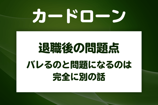 退職が「バレる」と「問題になる」は別の話
