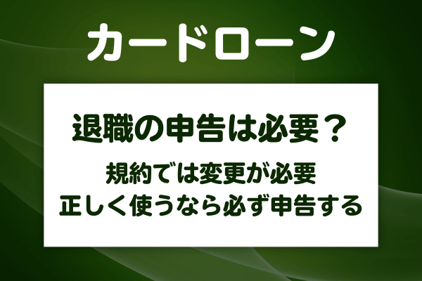 問題にならないなら退職後はわざわざ申告しないほうがいい?