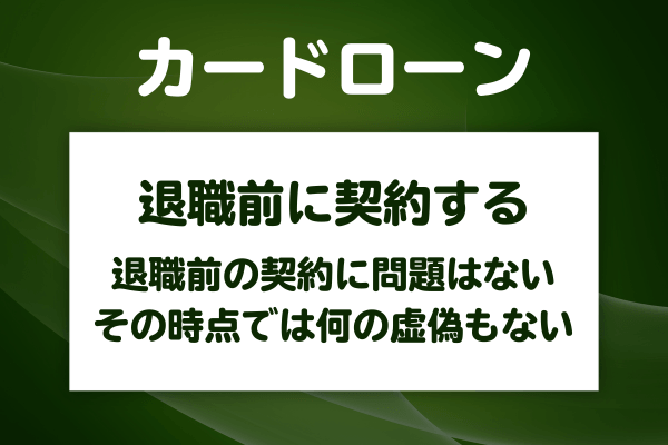 退職前にカードローンを組むのはどうなる?