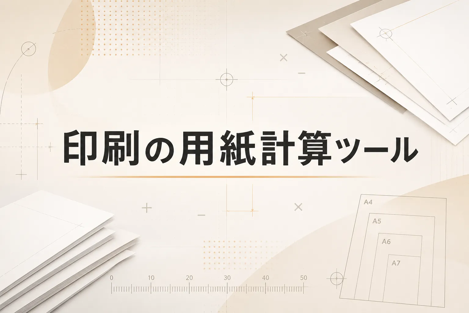 印刷の用紙計算ツール