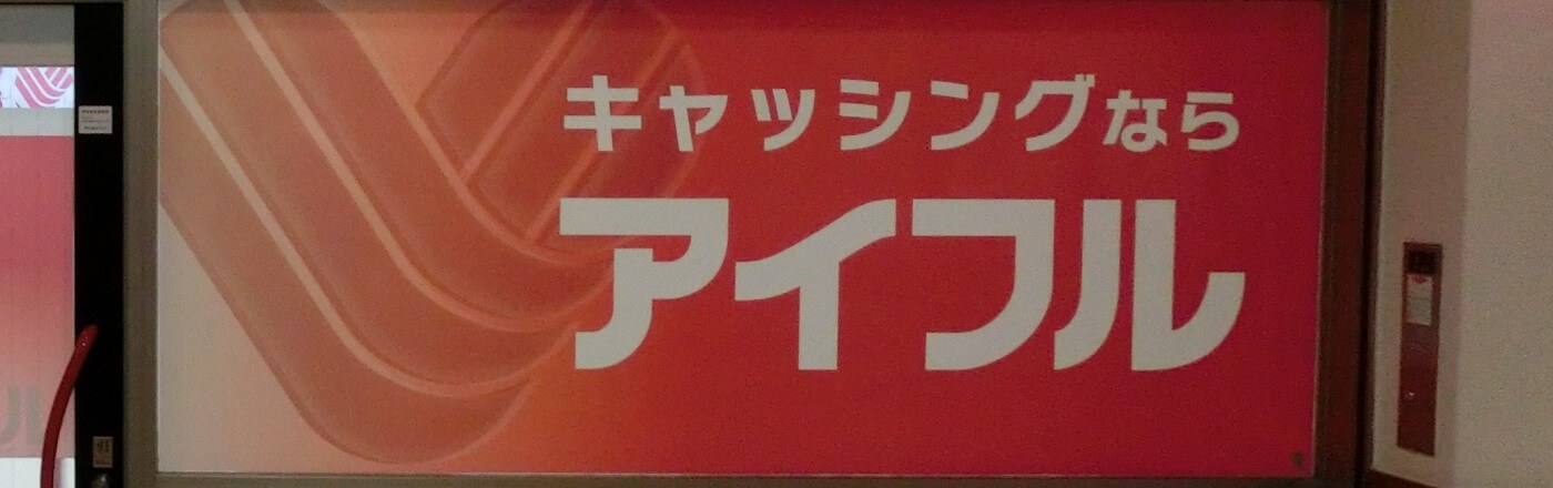 アイフルの審査通過率が低いって本当？審査に通るための必須条件と対策