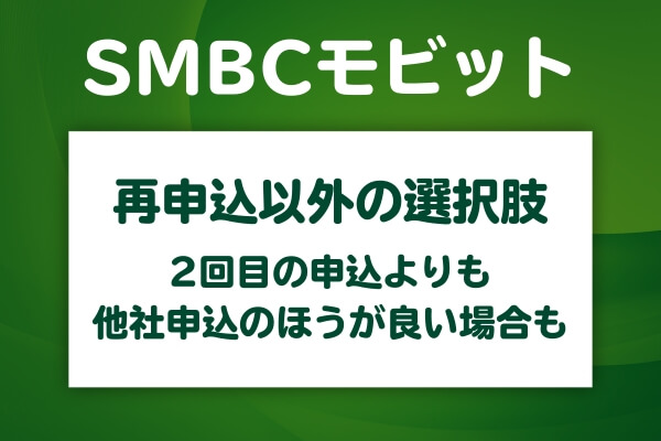 SMBCモビットに2回目の申込をする以外の選択肢