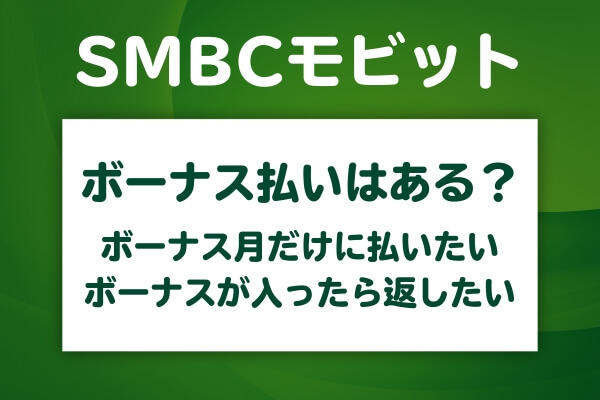 SMBCモビットはボーナス払いで借りられる?ボーナス月に多めに返す方法