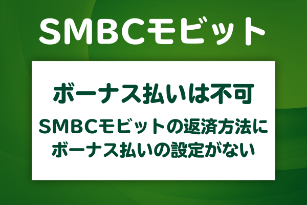 SMBCモビットにボーナス払いの設定がない理由