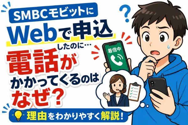 SMBCモビットにWeb完結で申込をしたのに電話が来るのはなぜ？