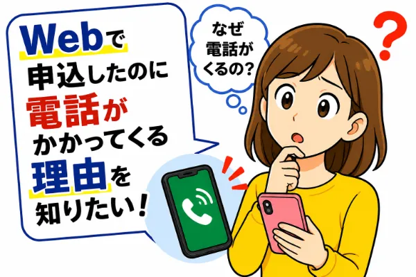 Web完結で申込をしたのに電話がかかってくる主な理由