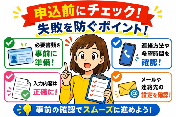 電話が来るのを防ぐために申込前に確認しておきたいこと