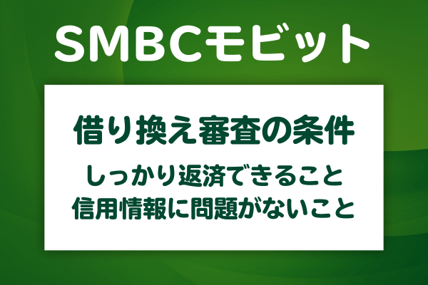 SMBCモビットの借り換え審査に通るための条件