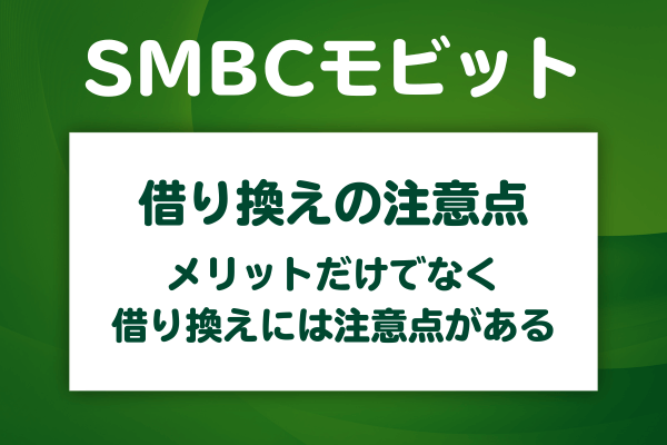 SMBCモビットで借り換えをするメリットとデメリット