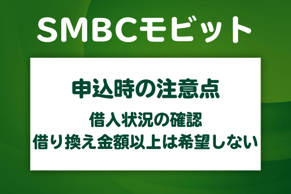 借り換えとして申込をするときの注意点