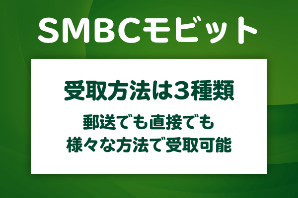 SMBCモビットのカード受取方法は3種類