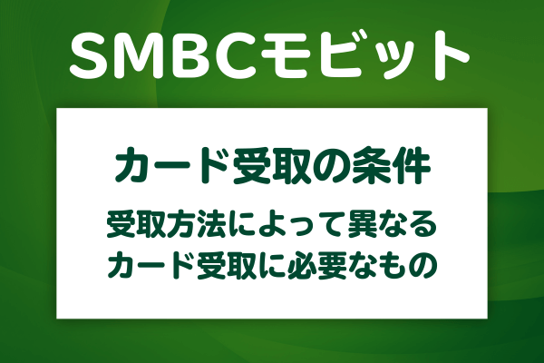 SMBCモビットのカード受取時に必要な書類