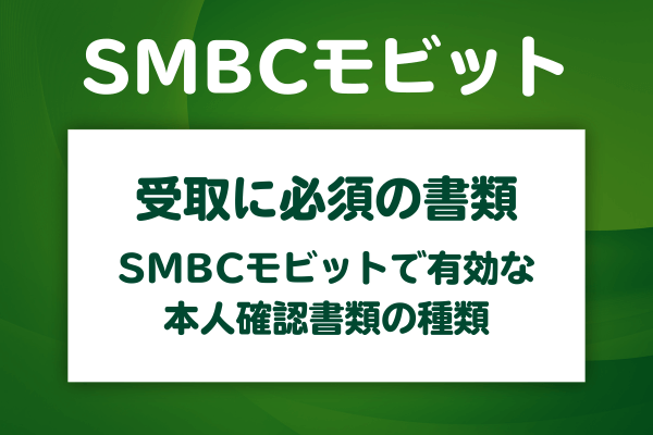 SMBCモビットで本人確認書類として使えるもの