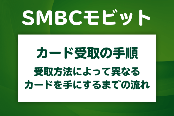 SMBCモビットのカード受取の手順