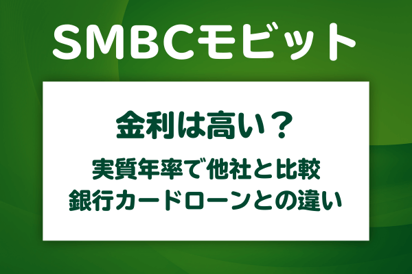 SMBCモビットの金利は本当に高いのか