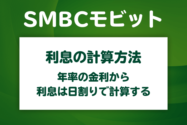 利息の計算方法と返済シミュレーション