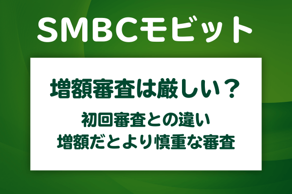 SMBCモビットの増額審査が初回審査より厳しい理由