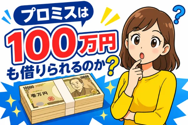 プロミスで100万円を借りたときの金利や返済額はいくら？