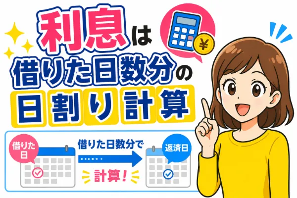 利息を計算する方法と日割り計算の仕組み