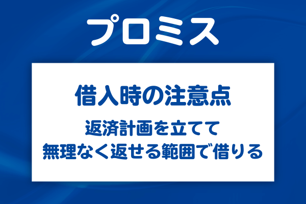 計画的な借入と返済のポイント