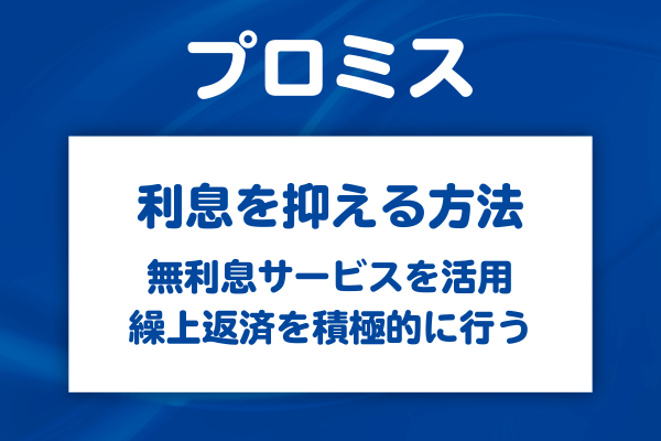プロミスの利息を抑える方法
