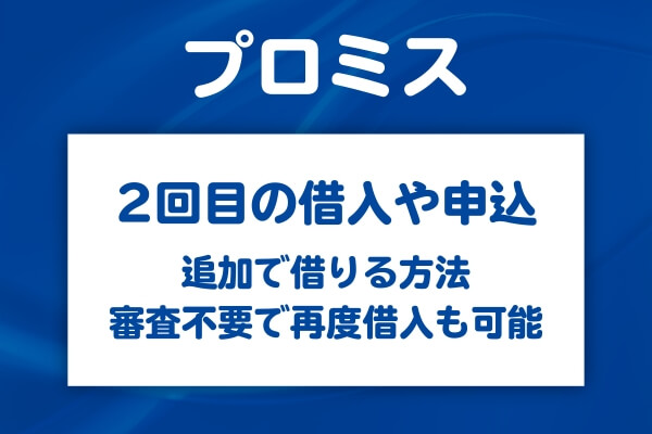 プロミスを利用していて2回目の借入を検討している方の中には、再び審査を受ける必要があるのか、完済後でも借りられるのかといった疑問を持つ方も少なくありません。