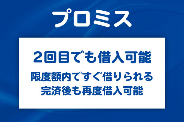 プロミスで2回目の借入はできるのか